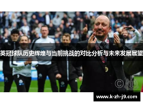 英冠球队历史辉煌与当前挑战的对比分析与未来发展展望
