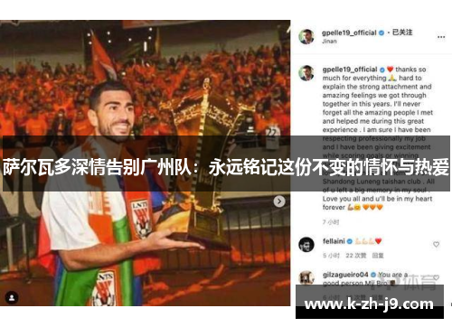 萨尔瓦多深情告别广州队:永远铭记这份不变的情怀与热爱 萨尔瓦多深情告别广州队:永远铭记这份不变的情怀与热爱
