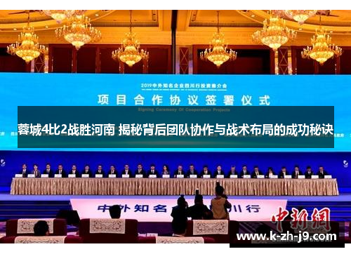 蓉城4比2战胜河南 揭秘背后团队协作与战术布局的成功秘诀