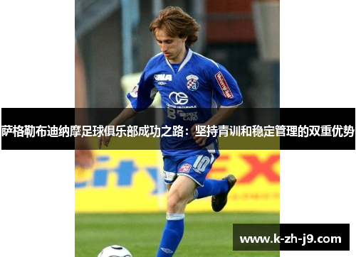 萨格勒布迪纳摩足球俱乐部成功之路：坚持青训和稳定管理的双重优势