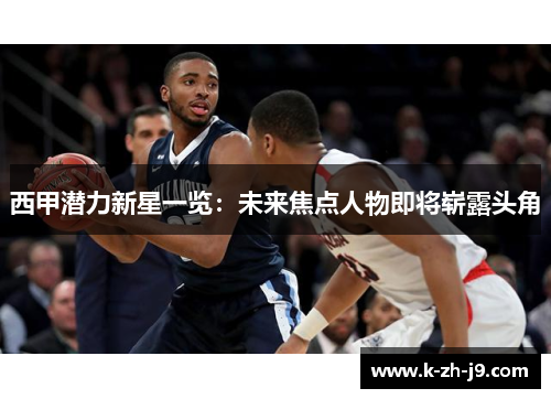 西甲潜力新星一览：未来焦点人物即将崭露头角