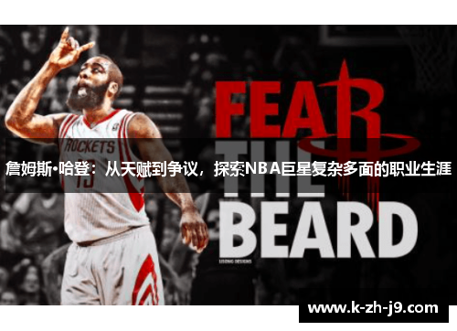 詹姆斯·哈登：从天赋到争议，探索NBA巨星复杂多面的职业生涯