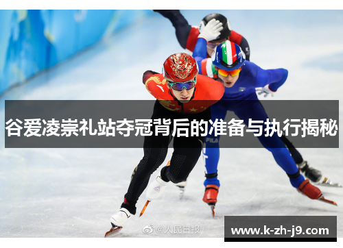 谷爱凌崇礼站夺冠背后的准备与执行揭秘