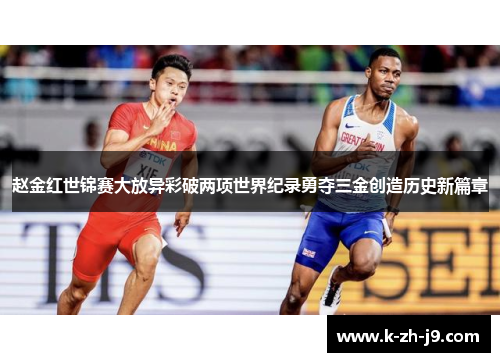 赵金红世锦赛大放异彩破两项世界纪录勇夺三金创造历史新篇章