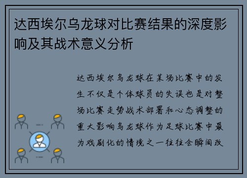 达西埃尔乌龙球对比赛结果的深度影响及其战术意义分析