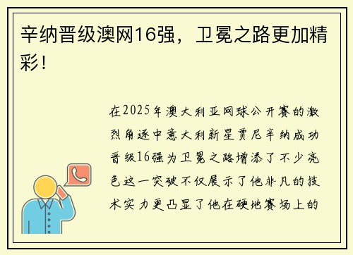 辛纳晋级澳网16强，卫冕之路更加精彩！
