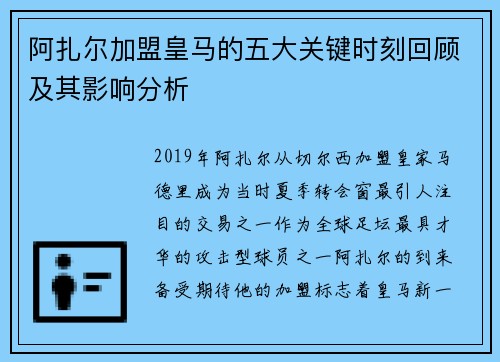 阿扎尔加盟皇马的五大关键时刻回顾及其影响分析