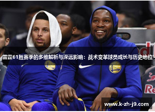 雷霆61胜赛季的多维解析与深远影响：战术变革球员成长与历史地位