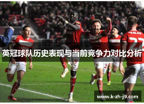 英冠球队历史表现与当前竞争力对比分析