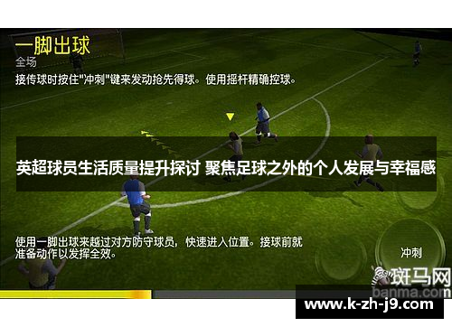 英超球员生活质量提升探讨 聚焦足球之外的个人发展与幸福感