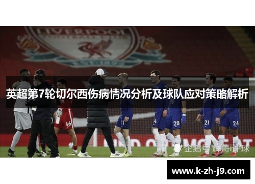 英超第7轮切尔西伤病情况分析及球队应对策略解析