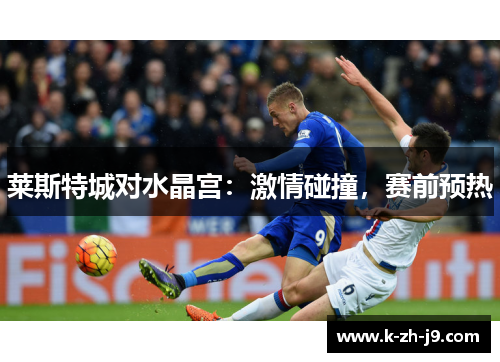 莱斯特城对水晶宫：激情碰撞，赛前预热