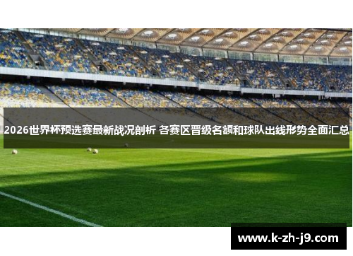 2026世界杯预选赛最新战况剖析 各赛区晋级名额和球队出线形势全面汇总