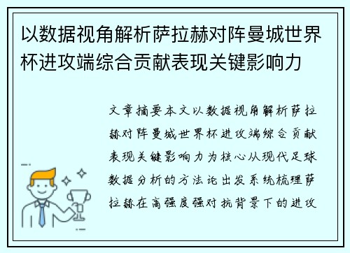 以数据视角解析萨拉赫对阵曼城世界杯进攻端综合贡献表现关键影响力