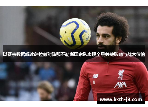 以赛事数据解读萨拉赫对阵那不勒斯国家队表现全景关键影响与战术价值