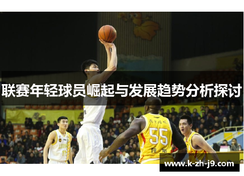 联赛年轻球员崛起与发展趋势分析探讨