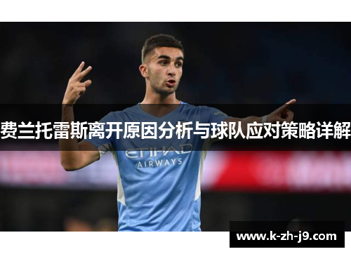 费兰托雷斯离开原因分析与球队应对策略详解