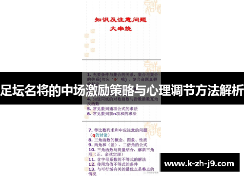 足坛名将的中场激励策略与心理调节方法解析
