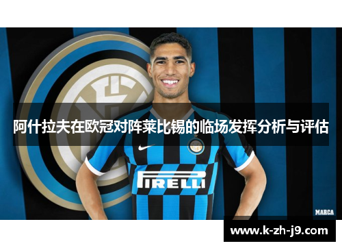 阿什拉夫在欧冠对阵莱比锡的临场发挥分析与评估