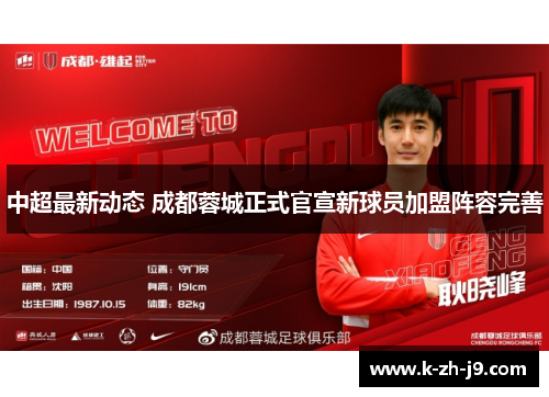 中超最新动态 成都蓉城正式官宣新球员加盟阵容完善