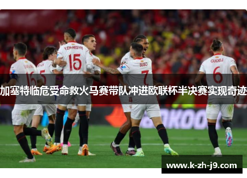 加塞特临危受命救火马赛带队冲进欧联杯半决赛实现奇迹 加塞特临危受命救火马赛带队冲进欧联杯半决赛实现奇迹