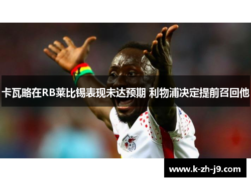 卡瓦略在RB莱比锡表现未达预期 利物浦决定提前召回他