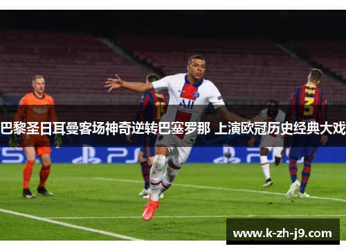 巴黎圣日耳曼客场神奇逆转巴塞罗那 上演欧冠历史经典大戏