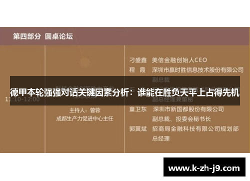 德甲本轮强强对话关键因素分析：谁能在胜负天平上占得先机