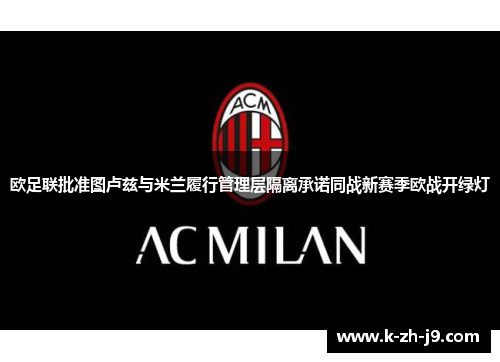 欧足联批准图卢兹与米兰履行管理层隔离承诺同战新赛季欧战开绿灯