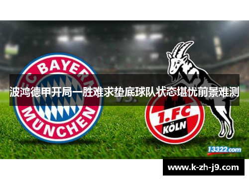 波鸿德甲开局一胜难求垫底球队状态堪忧前景难测 波鸿德甲开局一胜难求垫底球队状态堪忧前景难测