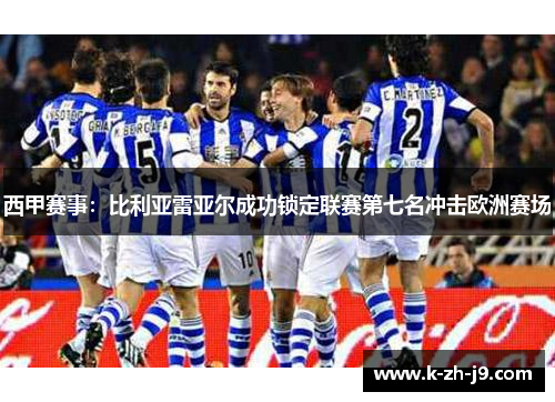 西甲赛事:比利亚雷亚尔成功锁定联赛第七名冲击欧洲赛场 西甲赛事:比利亚雷亚尔成功锁定联赛第七名冲击欧洲赛场