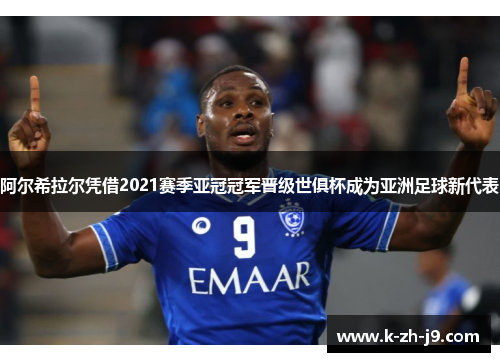 阿尔希拉尔凭借2021赛季亚冠冠军晋级世俱杯成为亚洲足球新代表