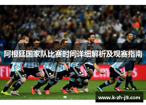 阿根廷国家队比赛时间详细解析及观赛指南