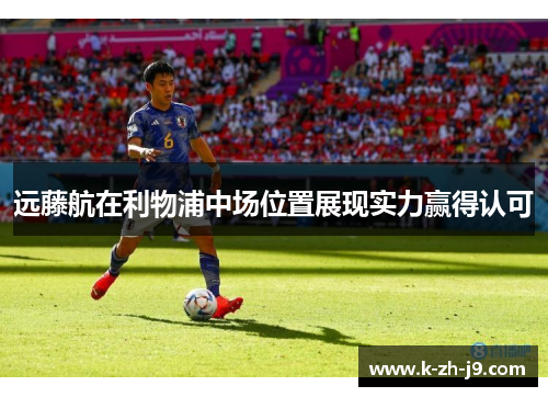 远藤航在利物浦中场位置展现实力赢得认可