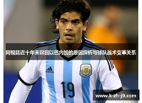 阿根廷近十年未召回以巴内加的原因探析与球队战术变革关系