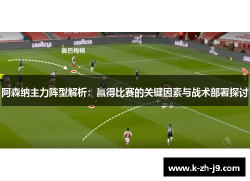 阿森纳主力阵型解析：赢得比赛的关键因素与战术部署探讨