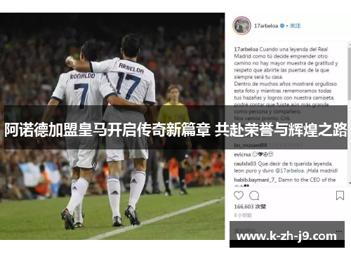 阿诺德加盟皇马开启传奇新篇章 共赴荣誉与辉煌之路