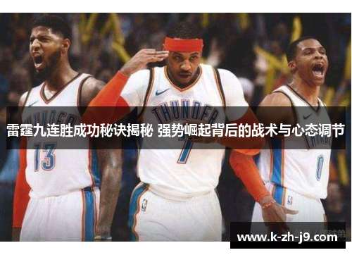 雷霆九连胜成功秘诀揭秘 强势崛起背后的战术与心态调节