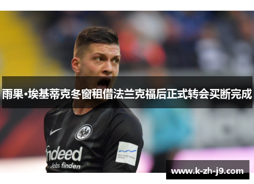 雨果·埃基蒂克冬窗租借法兰克福后正式转会买断完成