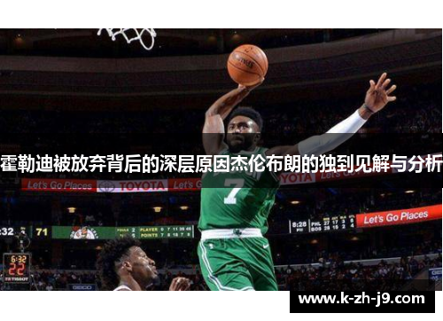 霍勒迪被放弃背后的深层原因杰伦布朗的独到见解与分析