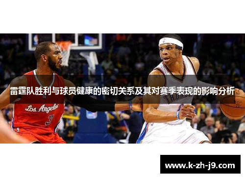 雷霆队胜利与球员健康的密切关系及其对赛季表现的影响分析