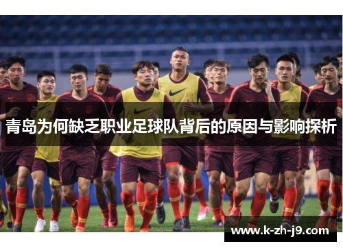 青岛为何缺乏职业足球队背后的原因与影响探析
