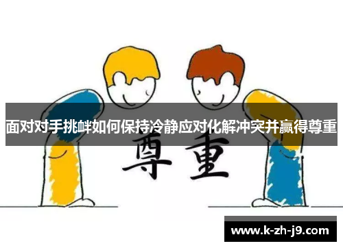 面对对手挑衅如何保持冷静应对化解冲突并赢得尊重