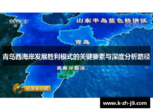 青岛西海岸发展胜利模式的关键要素与深度分析路径