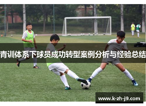 青训体系下球员成功转型案例分析与经验总结