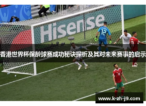 香港世界杯保龄球赛成功秘诀探析及其对未来赛事的启示