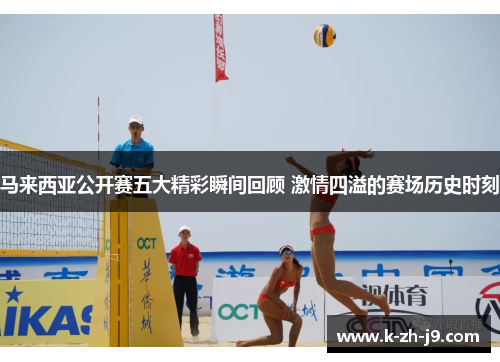 马来西亚公开赛五大精彩瞬间回顾 激情四溢的赛场历史时刻