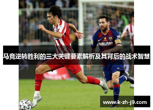 马竞逆转胜利的三大关键要素解析及其背后的战术智慧