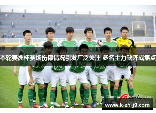 本轮美洲杯赛场伤停情况引发广泛关注 多名主力缺阵成焦点