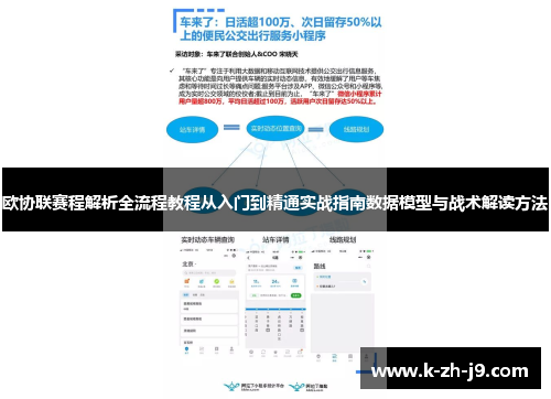 欧协联赛程解析全流程教程从入门到精通实战指南数据模型与战术解读方法